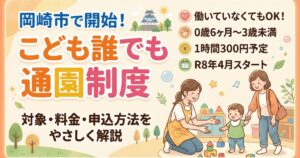 岡崎で始まる「こども誰でも通園制度」とは？対象・料金・申込方法をやさしく解説
