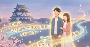 岡崎の不妊治療補助、令和8年6月から始まる新制度【対象・上限・申請】