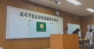 岡崎市の『食改さん』って何する人？管理栄養士が入会してわかった魅力