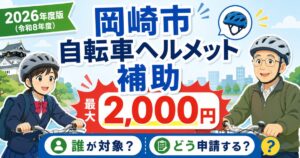 自転車ヘルメットを買うなら今｜岡崎市の補助金で最大2,000円戻る方法【令和8年度】