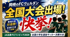 岡崎のFCヴェルダンが全国大会へ。栄養士の市議として「激励」と「勝つ3つの極意」を届けてきました
