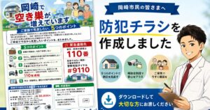 「岡崎は安全なのよ」と言うネットを見ない層へ|A4一枚の防犯チラシを作りました