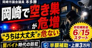 岡崎の治安が悪化しています｜防犯用具補助金が6月15日開始、上限3万円の使い方