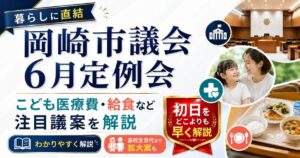 【岡崎市議会】6月定例会が開会|こども医療費・給食など注目議案をわかりやすく解説