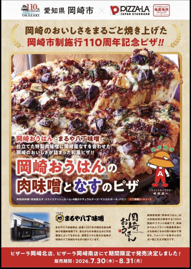 岡崎市制施行110周年を記念した地産地消ピザ「岡崎おうはんの肉味噌となすのピザ」の食材と販売情報をまとめたインフォグラフィック
