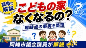 「こどもの家がなくなるの?」岡崎市議会議員が現時点でわかっている事実を整理します