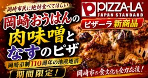 【ピザーラ×岡崎🍕】八丁味噌と岡崎おうはんの記念ピザが誕生｜岡崎市制110周年の地産地消