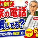 実家の固定電話は大丈夫？岡崎市の特殊詐欺対策装置に上限6,000円の補助