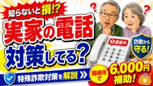 実家の固定電話は大丈夫？岡崎市の特殊詐欺対策装置に上限6,000円の補助