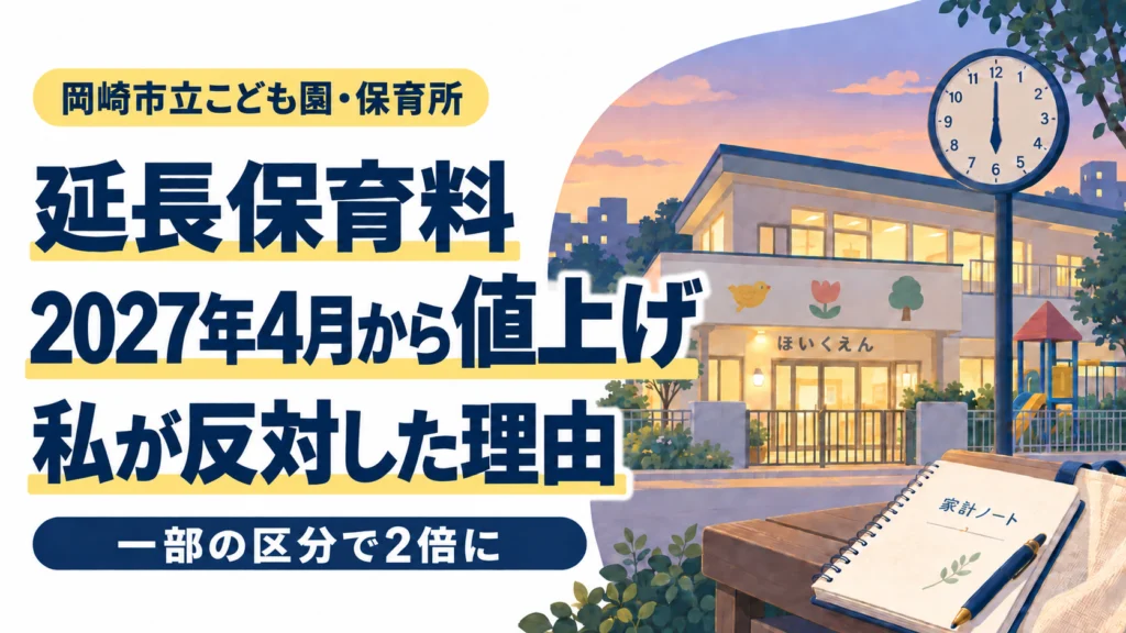 関連記事：岡崎市の延長保育料、一部の区分で2倍に。私が反対した理由
