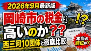 「岡崎市は税金が高い」は本当か？西三河9市1町を条例で調べました