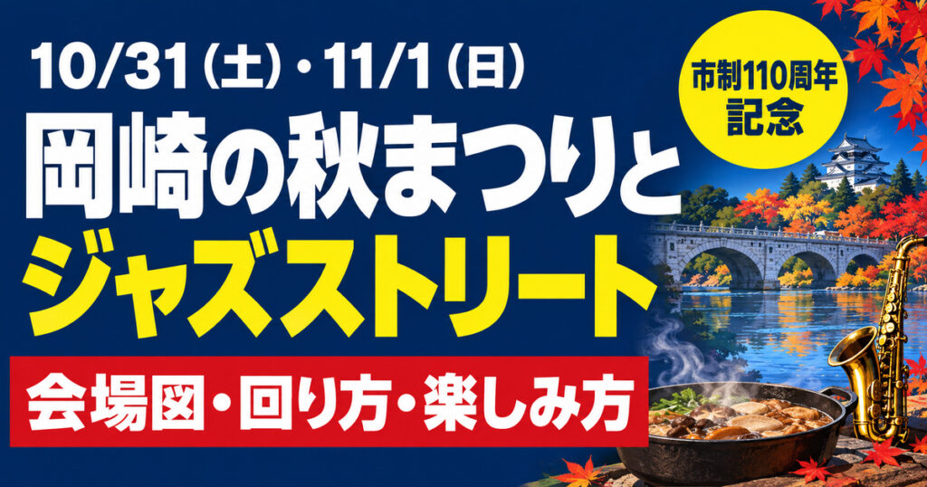岡崎の秋まつりとジャズストリート。10月31日・11月1日の会場図・回り方・楽しみ方