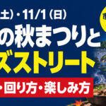 岡崎の秋まつりとジャズストリート。10月31日・11月1日の会場図・回り方・楽しみ方