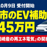 岡崎市のEV補助は1台45万円。2026年10月9日受付開始、条件は岡崎産の再エネ電気の契約