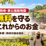 岡崎・東公園動物園 無料を守るこれからのお金 本多勝