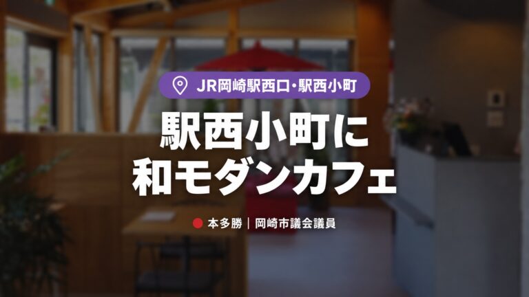 【岡崎市】JR岡崎駅西口に和モダンカフェ「Sun on Tow」誕生｜管理栄養士監修