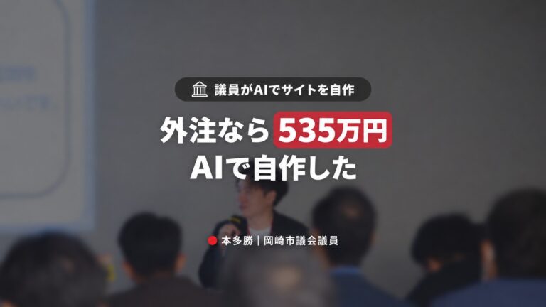 外注なら535万円かかるサイトを、議員がAIで自作した話