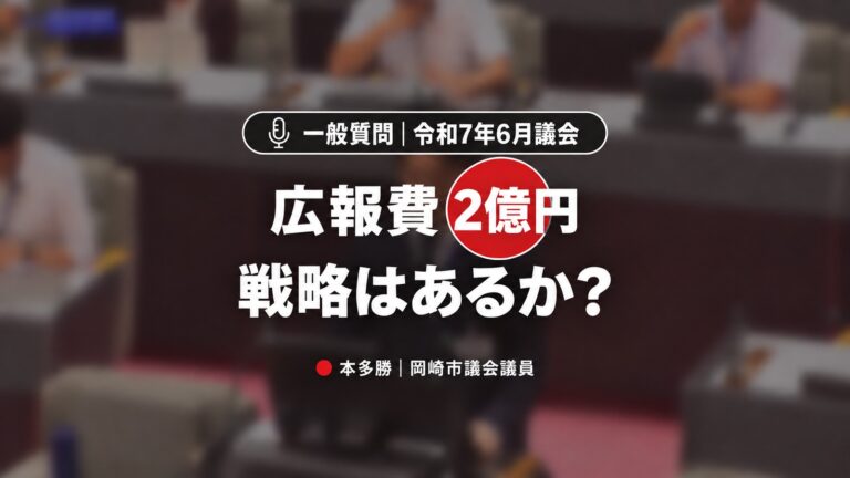 岡崎市の広報費2億円、戦略はあるか？【令和7年6月議会一般質問ダイジェスト】