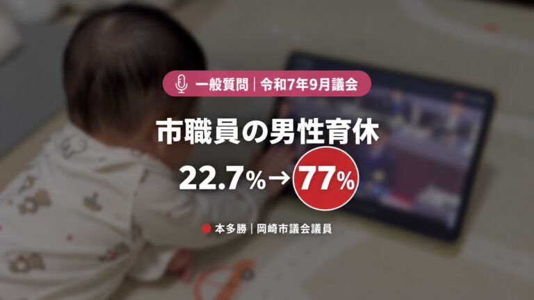 父になった議員が問う、岡崎市の育休・育休退園・不妊治療【一般質問ダイジェスト】