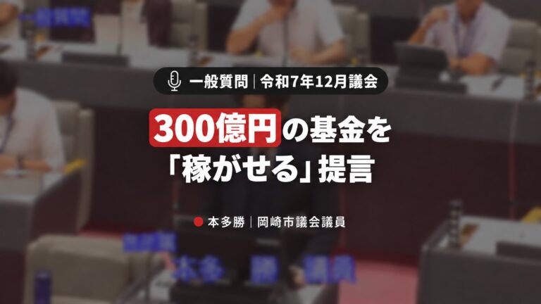 300億円の基金を「稼がせる」提言と年間2,000万円の印紙税負担をゼロに【令和7年12月議会一般質問】