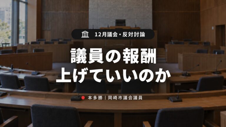 岡崎市議会の議員報酬（期末手当）引き上げに反対しました｜令和7年12月議会