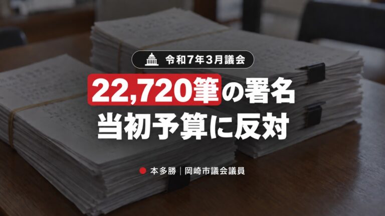 22,720筆の署名が示す市民の声——令和7年度当初予算に反対しました【令和7年3月定例会】