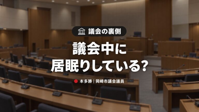 【議会の裏側】岡崎市議会議員は議会中に居眠りをしているのか