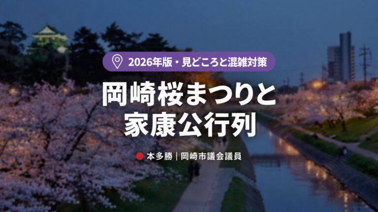 【2026年版】岡崎桜まつりと家康公行列まとめ｜地元の人ほど知っておきたい見どころ・変更点・混雑対策