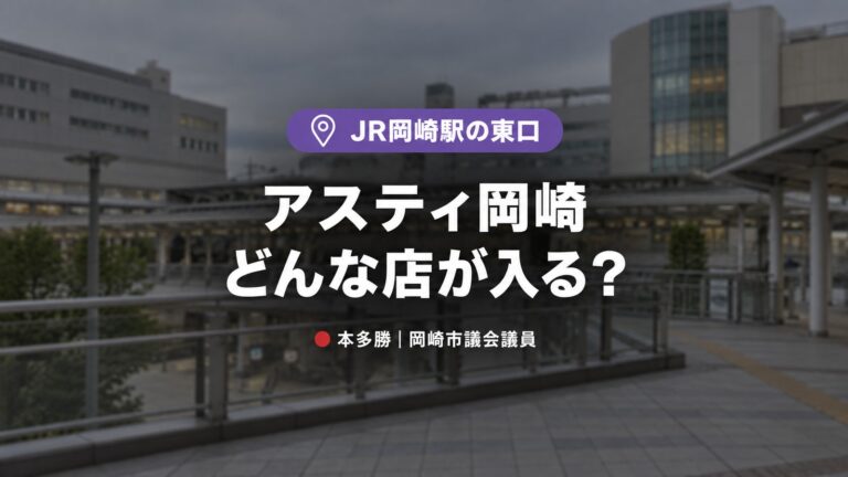 【岡崎市】アスティ岡崎はいつオープン？テナント・営業時間まとめ｜JR岡崎駅東口がさらに便利に
