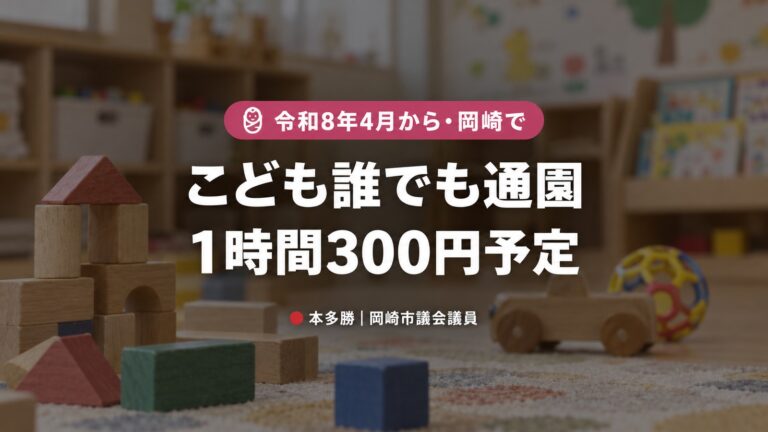 岡崎で始まる「こども誰でも通園制度」とは？対象・料金・申込方法をやさしく解説