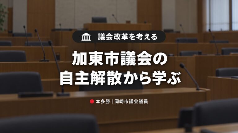 加東市から学ぶ議会改革の必要性　今こそ地方議会は自分たち自身も変わらなければならない