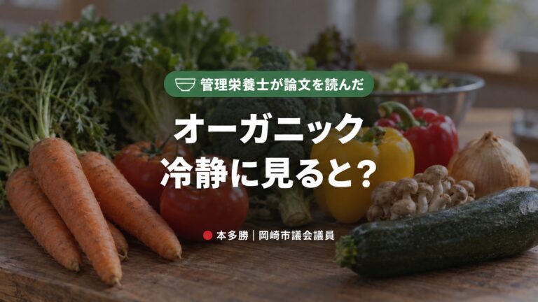 オーガニックをどう冷静に扱うか。管理栄養士が論文を本気で真面目に読み漁ってみた。