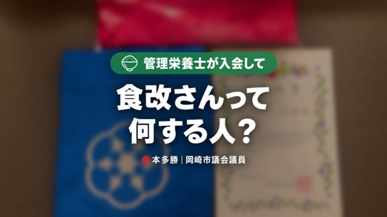 岡崎市の『食改さん』って何する人？管理栄養士が入会してわかった魅力