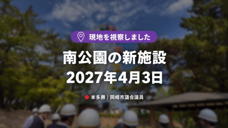 岡崎市・南公園が2027年4月3日リニューアル｜子育て世帯が待ちわびる新施設を現地視察してきました