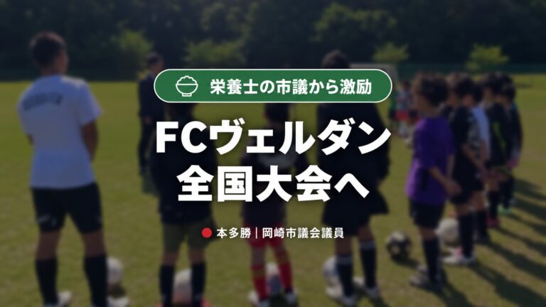 岡崎のFCヴェルダンが全国大会へ。栄養士の市議として「激励」と「勝つ3つの極意」を届けてきました