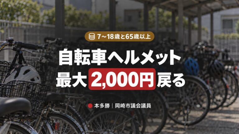 自転車ヘルメットを買うなら今｜岡崎市の補助金で最大2,000円戻る方法【令和8年度】