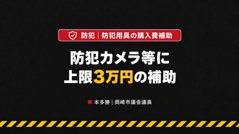 岡崎市の防犯カメラ補助金｜上限3万円・空き巣とトクリュウ対策