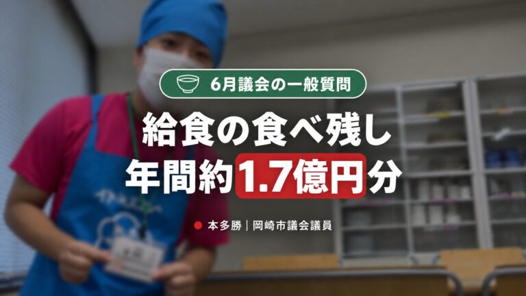 岡崎市の給食、無償化の次は質｜小学校は無料・中学は4月と12月