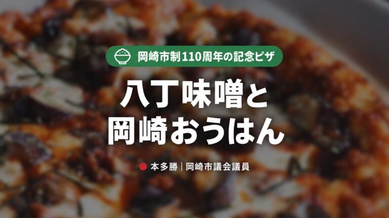 【ピザーラ×岡崎🍕】八丁味噌と岡崎おうはんの記念ピザが誕生｜岡崎市制110周年の地産地消