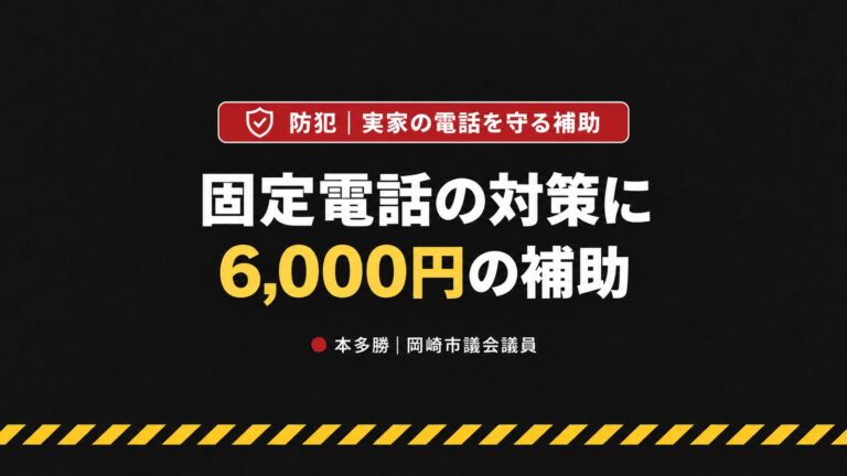 岡崎市の特殊詐欺対策｜実家の固定電話は大丈夫？対策装置に上限6,000円の補助