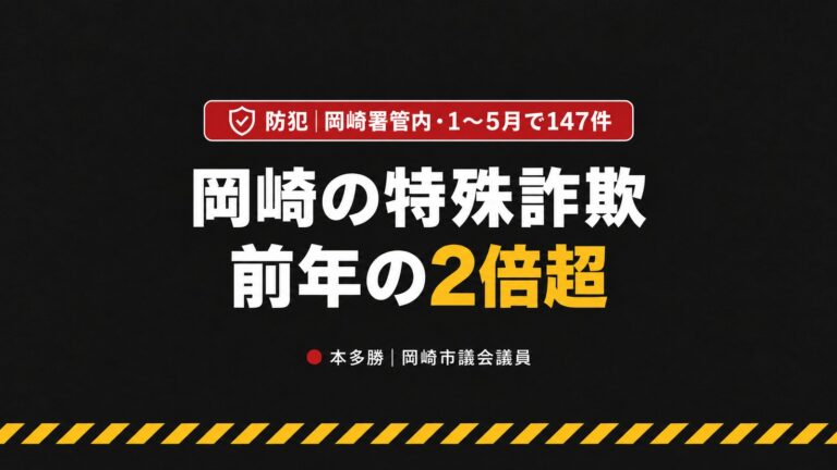 岡崎の特殊詐欺が前年の2倍超｜知らないLINEに持ち株を教えないで